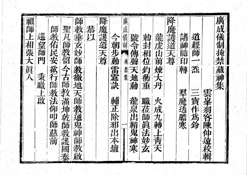 广成仪制全集掩禁藏神