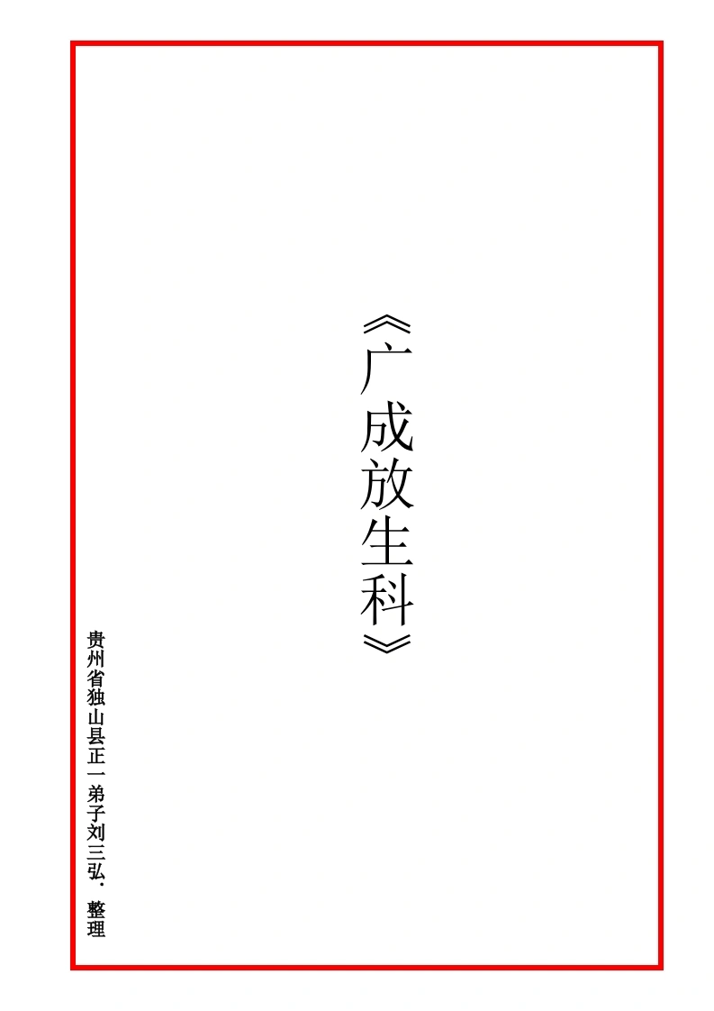 广成仪制全集放生科