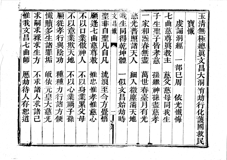 广成仪制全集文昌宝忏-四书格