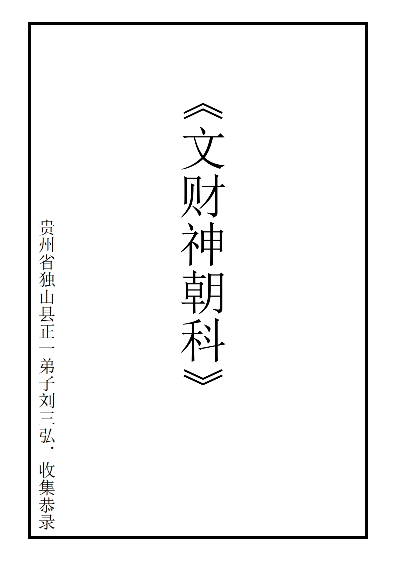 广成仪制全集文财神正朝科