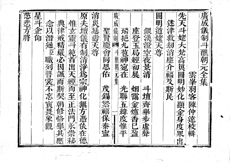 广成仪制全集斗醮朝元-四书格