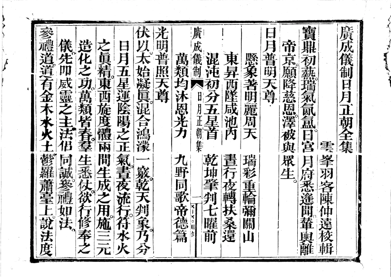 广成仪制全集日月正朝-四书格