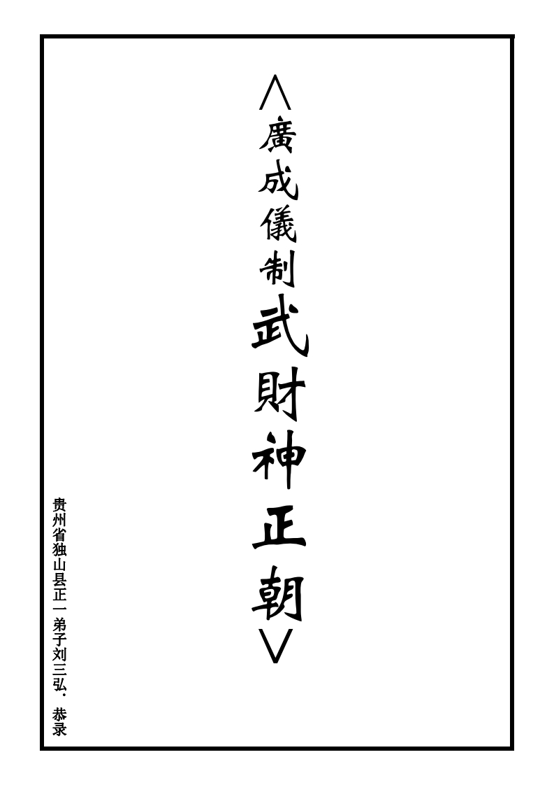 广成仪制全集武财神正朝