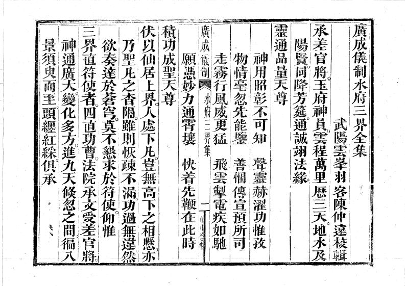 广成仪制全集水府三界-四书格
