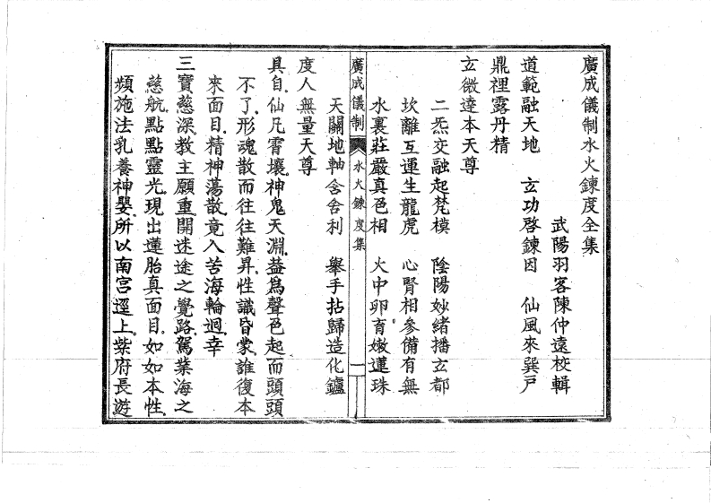 广成仪制全集水火炼度-四书格
