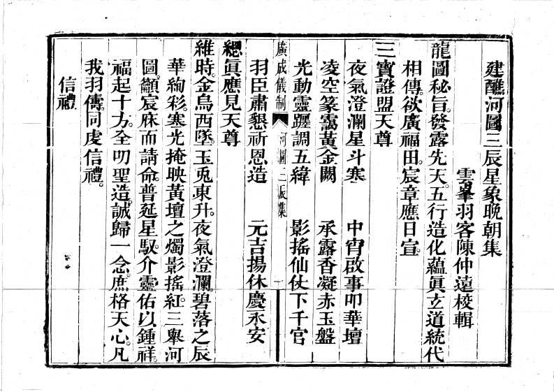 广成仪制全集河图三辰星象晚朝集
