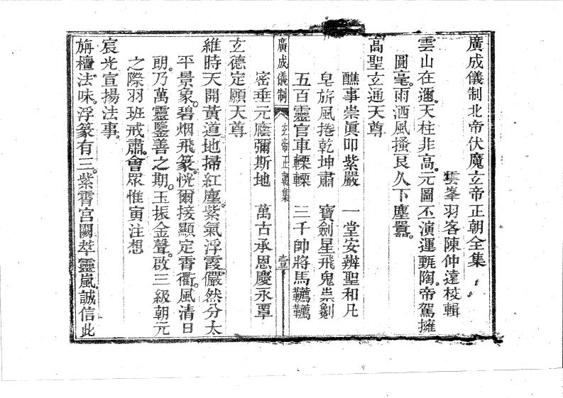 广成仪制全集玄帝正朝-四书格