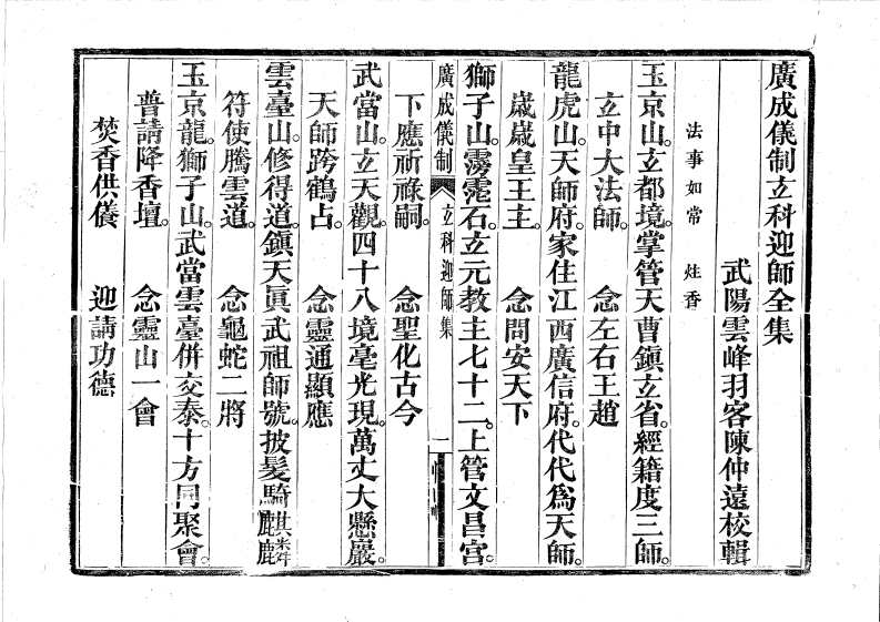 广成仪制全集玄科迎师-四书格