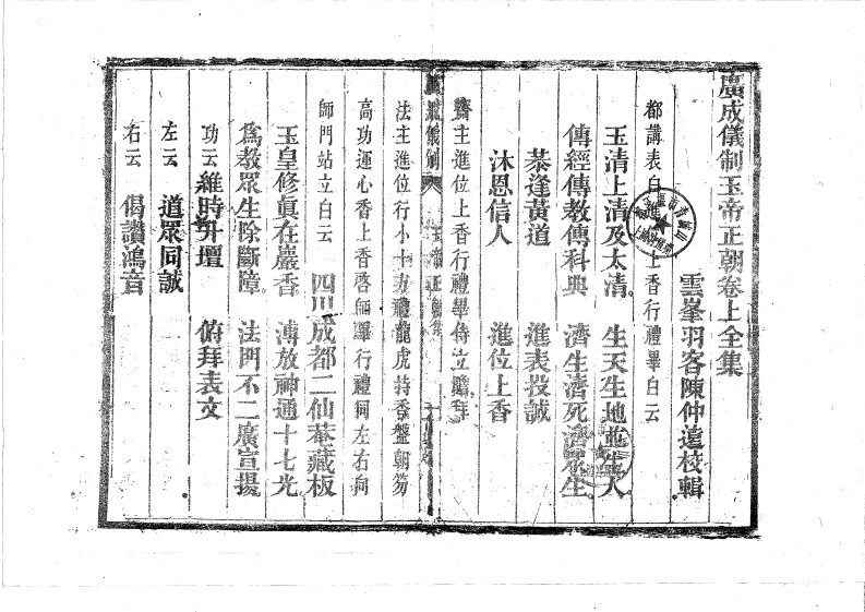 广成仪制全集玉帝正朝上集-四书格