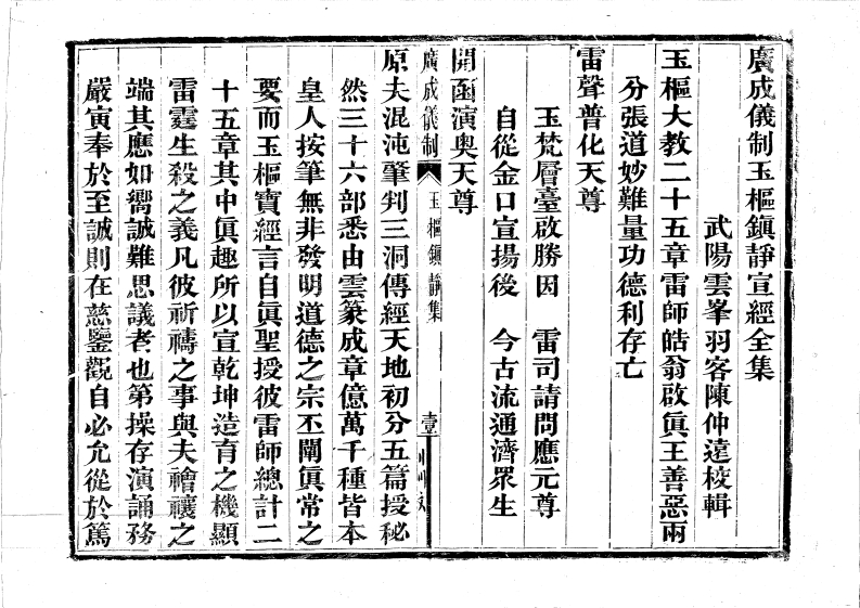 广成仪制全集玉枢镇静宣经科-四书格