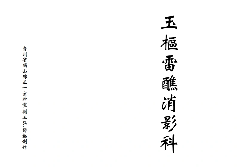 广成仪制全集玉枢雷醮消影科