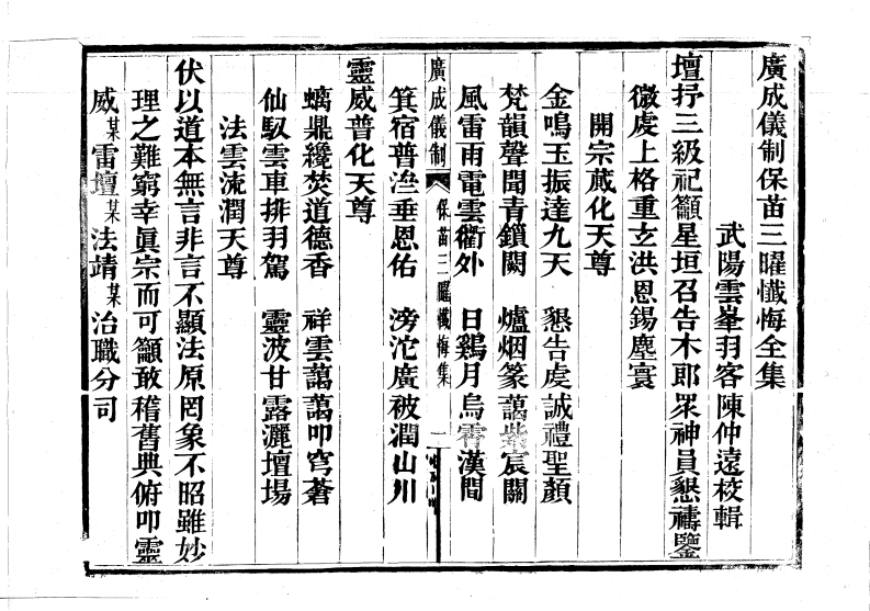 广成仪制全集田禾醮三曜忏悔-四书格