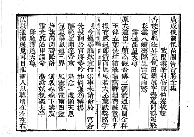 广成仪制全集田禾醮关告会将-四书格