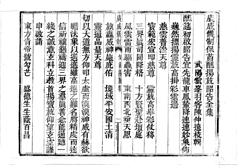 广成仪制全集田禾醮扬旌昭告-四书格