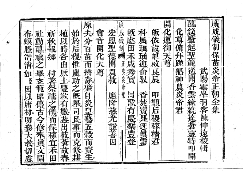 广成仪制全集田禾醮炎帝正朝-四书格