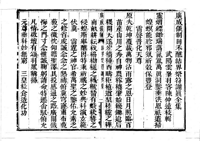 广成仪制全集田禾醮解界祭符谢真