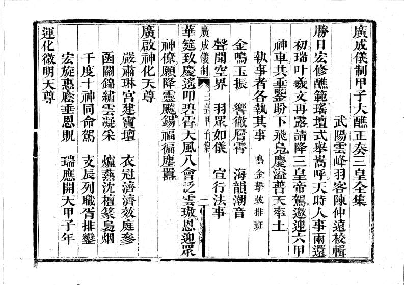 广成仪制全集甲子大教正奏三皇科-四书格