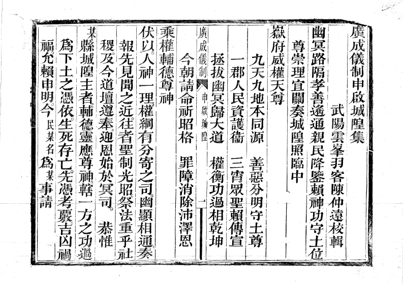 广成仪制全集申启城隍