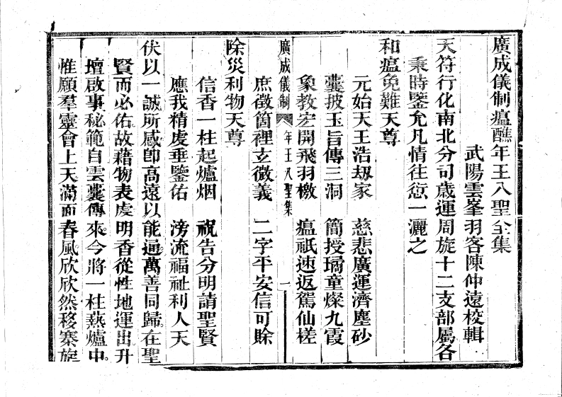 广成仪制全集瘟醮年王八圣-四书格