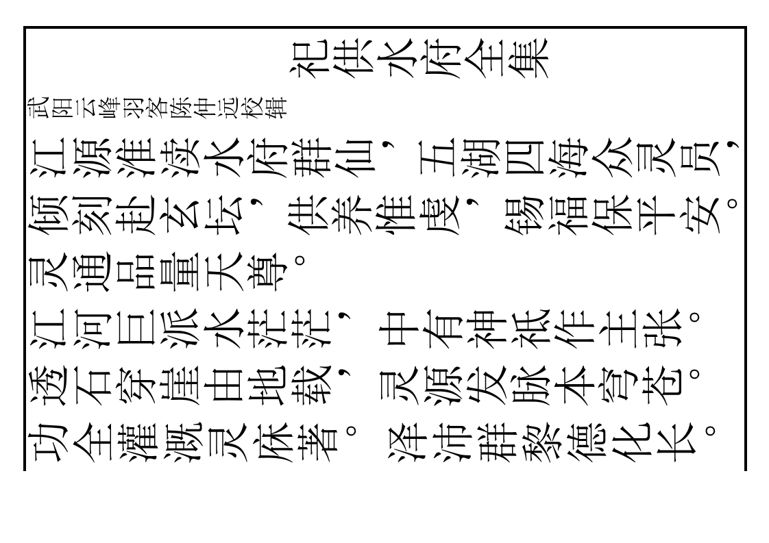 广成仪制全集祀供水府全集