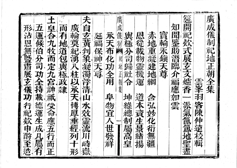 广成仪制全集祀地正朝-四书格