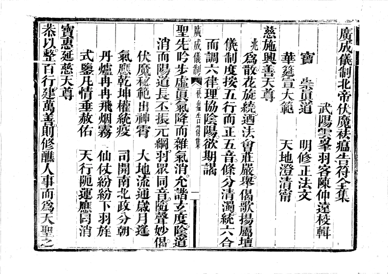 广成仪制全集祛文告符