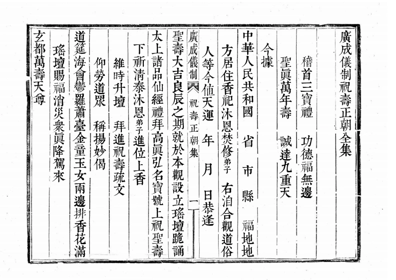 广成仪制全集祝寿正朝-四书格