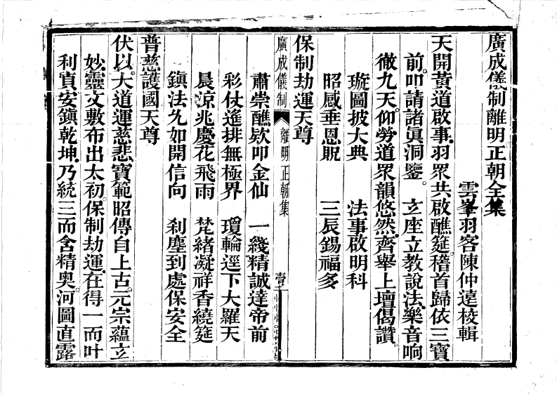 广成仪制全集离明正朝-四书格