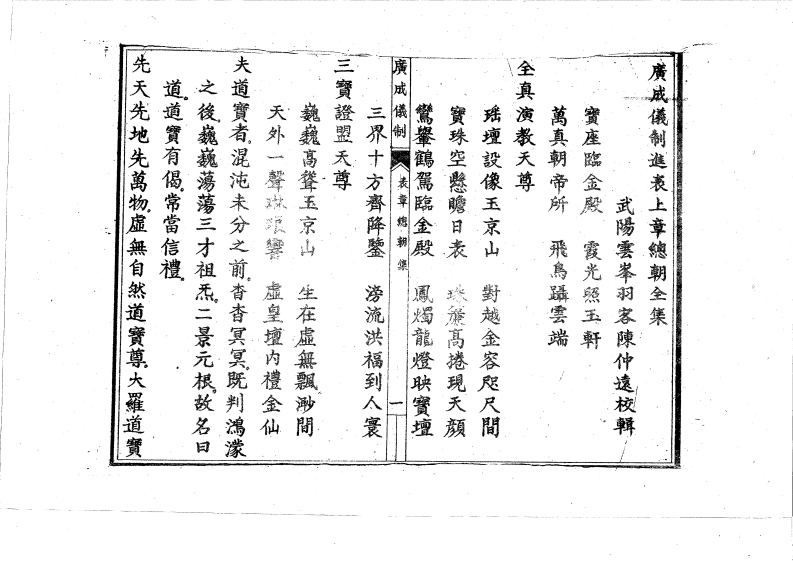 广成仪制全集表章总朝科-四书格