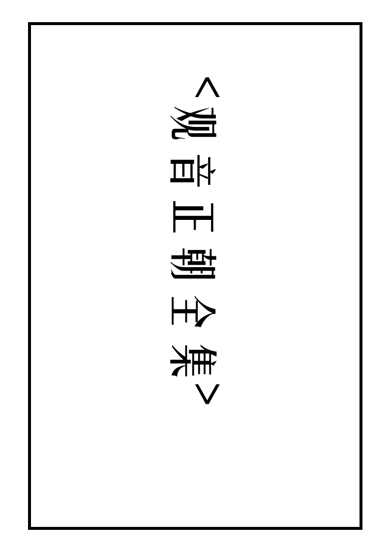 广成仪制全集观音正朝全集