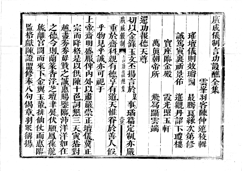 广成仪制全集言功设醮