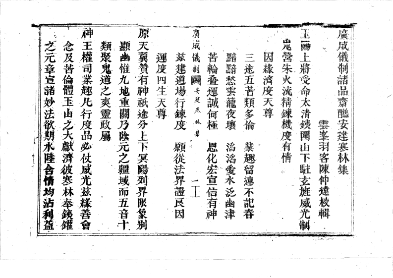 广成仪制全集諸品齋醮安建寒林全集