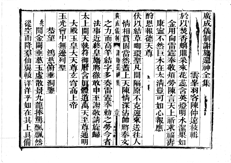 广成仪制全集谢幡还神
