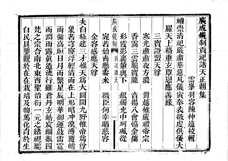 广成仪制全集贡祀诸天科-四书格