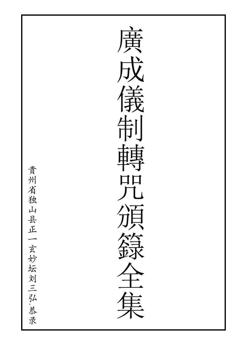 广成仪制全集转咒颁籙科-四书格