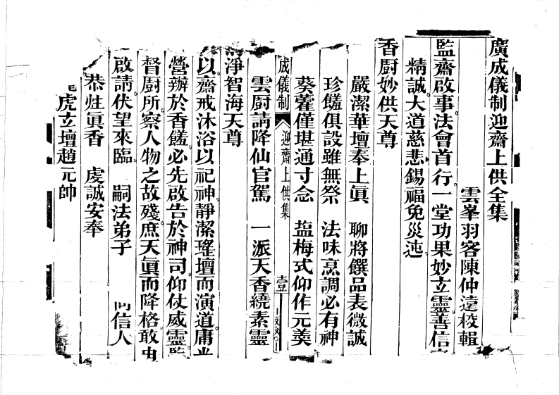 广成仪制全集迎斋上供