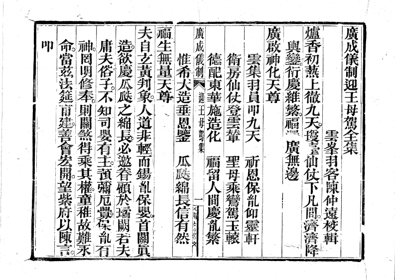 广成仪制全集迎王母驾