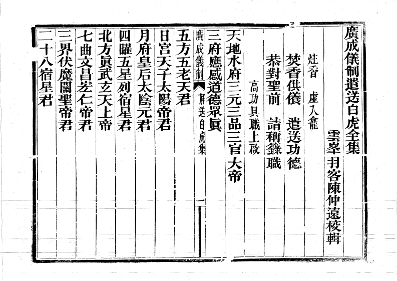 广成仪制全集遣送白虎-四书格