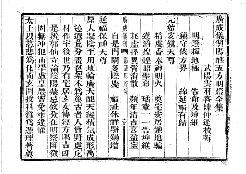 广成仪制全集阳醮五方明灯-四书格