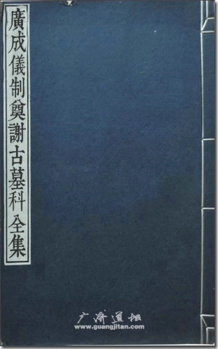 广成仪制全集阴醮奠谢古墓科-四书格