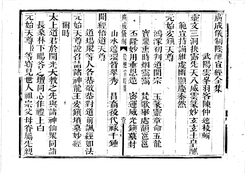 广成仪制全集阴醮宣经