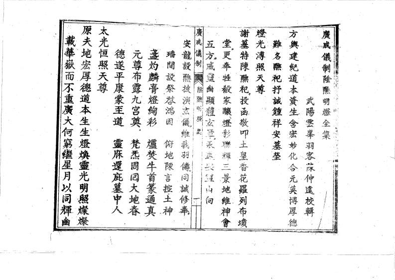 广成仪制全集阴醮明灯-四书格