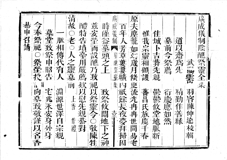 广成仪制全集阴醮谢墓祭灵-四书格