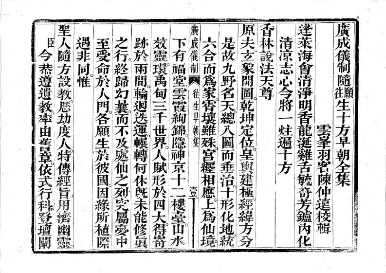 广成仪制全集随愿往生早朝-四书格
