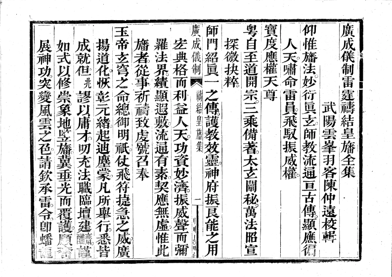 广成仪制全集雷霆祷结皇幡-四书格