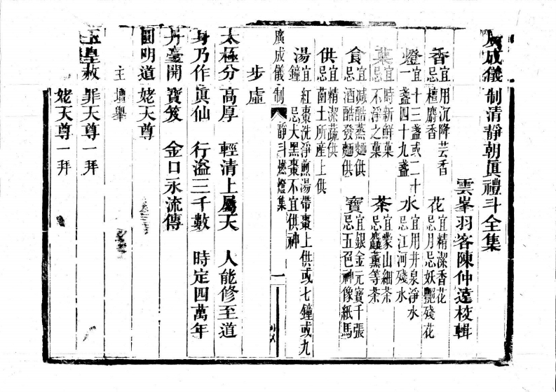 广成仪制全集静斗燃灯科-四书格