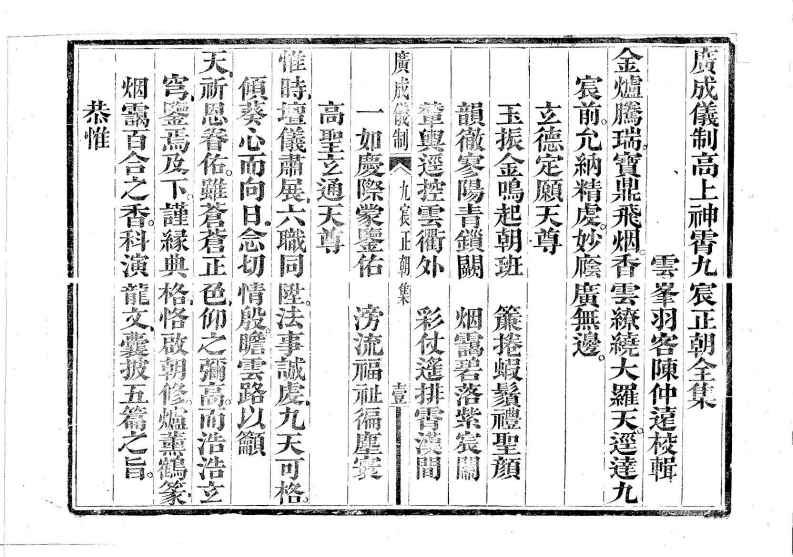 广成仪制全集高上神霄九宸正朝科-四书格