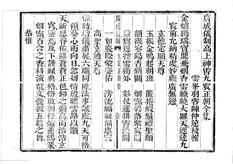 广成仪制全集高上神霄九辰正朝-四书格