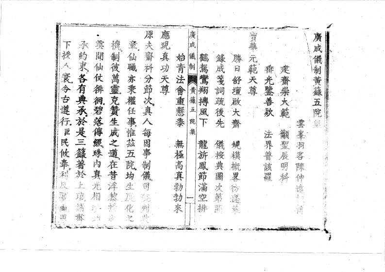 广成仪制全集黄箓五院-四书格