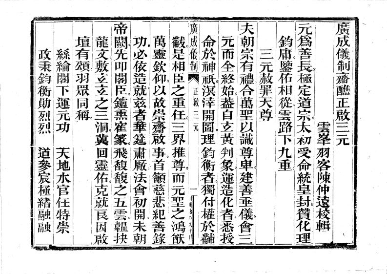 广成仪制全集齋醮正啟三元全集